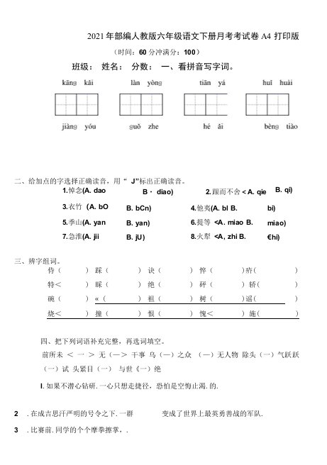 2021年部编人教版六年级语文下册月考考试卷A4打印版