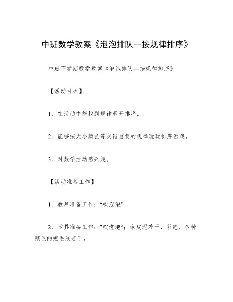 中班数学教案《泡泡排队―按规律排序》