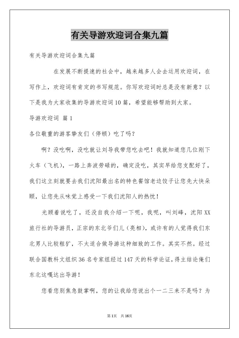 有关导游欢迎词合集九篇