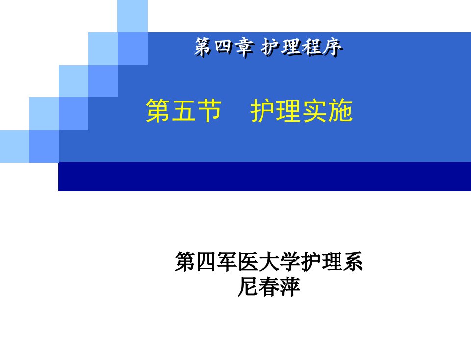 护理程序-实施、评价