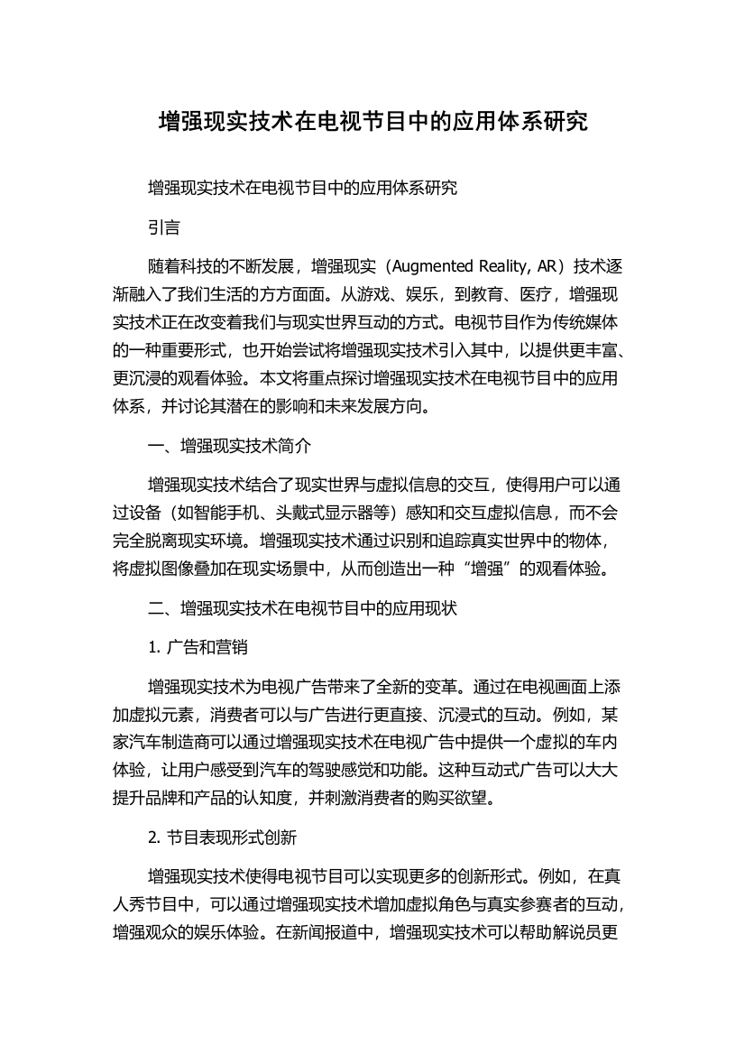 增强现实技术在电视节目中的应用体系研究