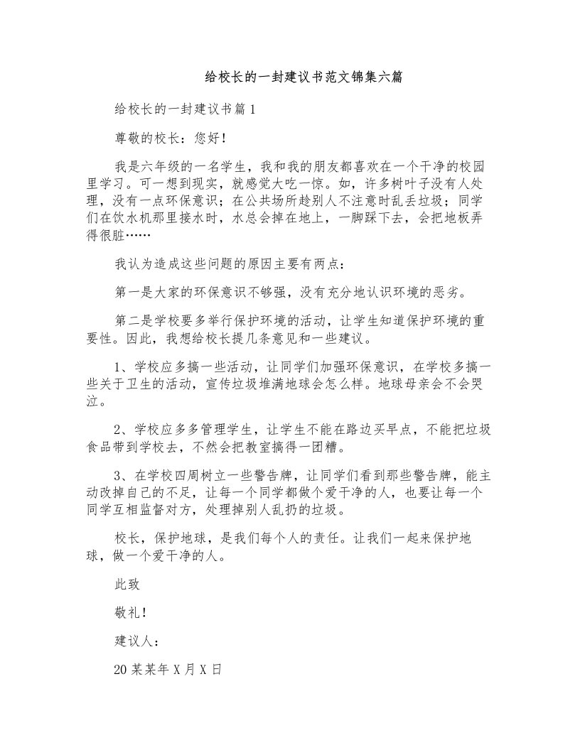 给校长的一封建议书范文锦集六篇