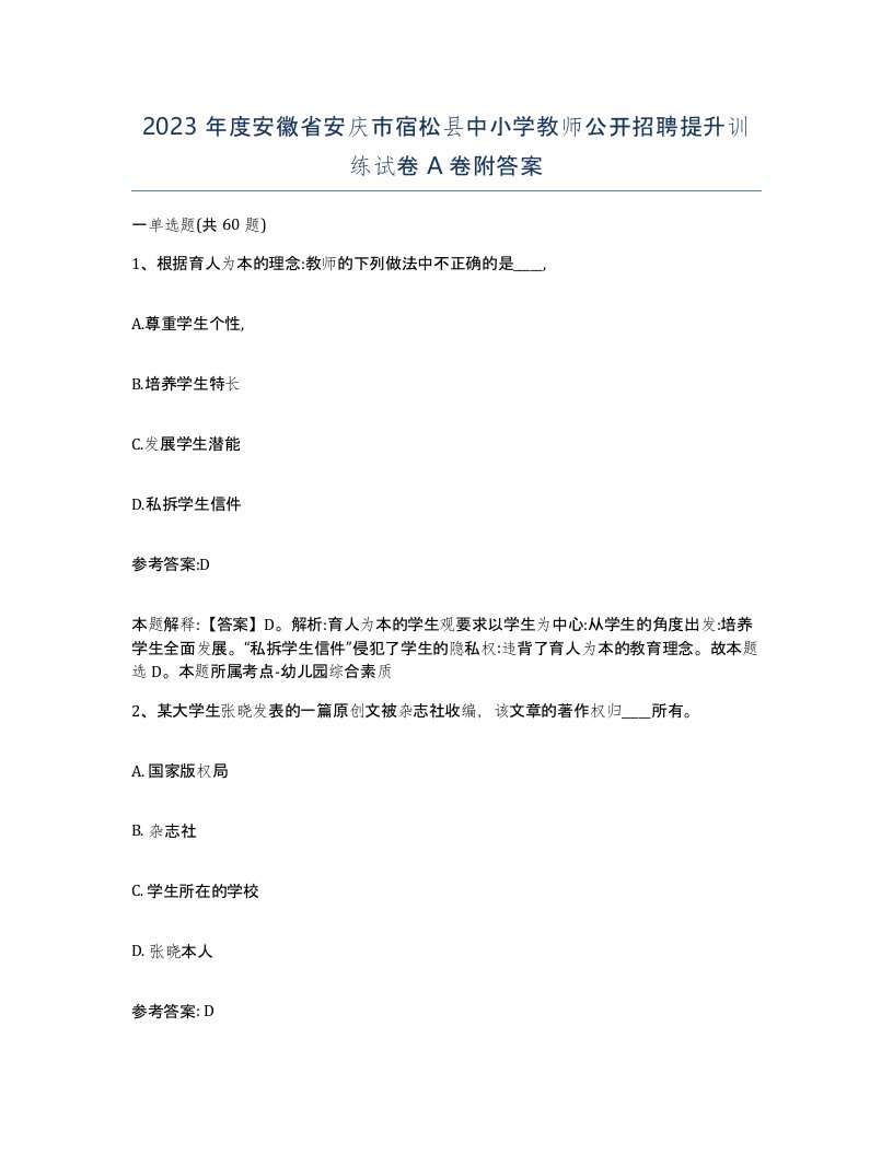 2023年度安徽省安庆市宿松县中小学教师公开招聘提升训练试卷A卷附答案