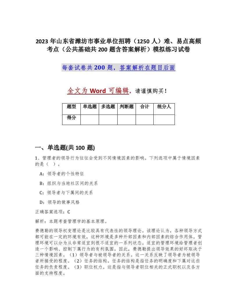 2023年山东省潍坊市事业单位招聘1250人难易点高频考点公共基础共200题含答案解析模拟练习试卷