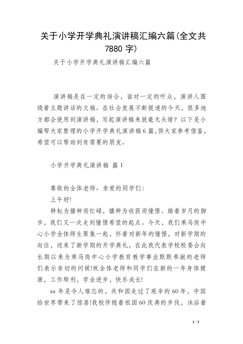 关于小学开学典礼演讲稿汇编六篇(全文共7880字)