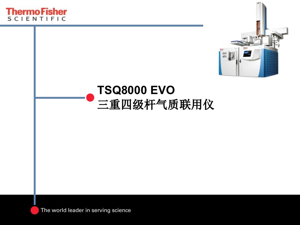 TSQ8000EVO气质联用仪