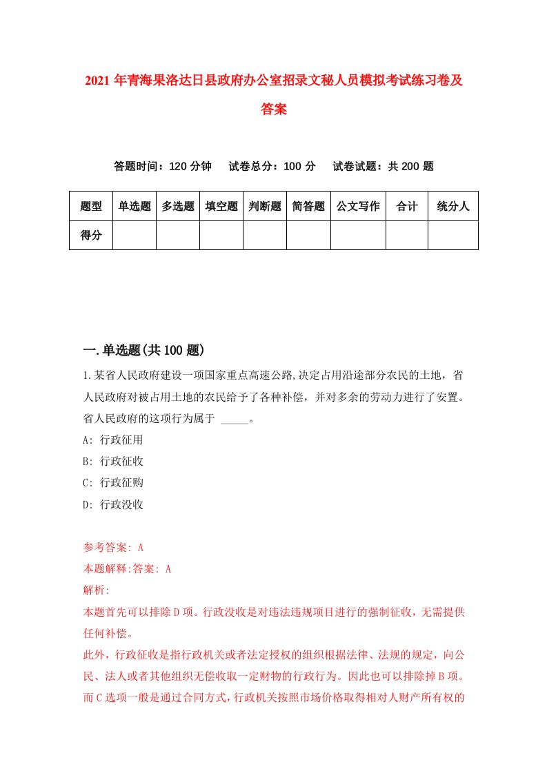 2021年青海果洛达日县政府办公室招录文秘人员模拟考试练习卷及答案第7期