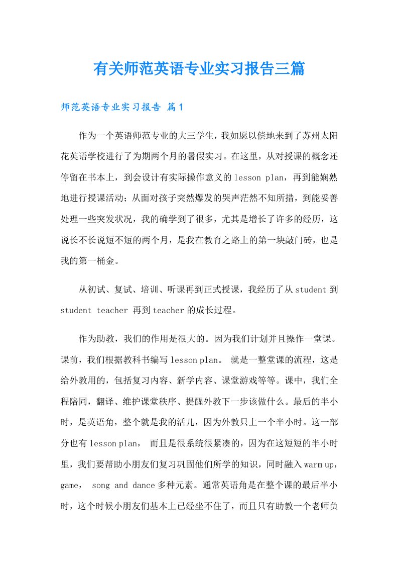 有关师范英语专业实习报告三篇