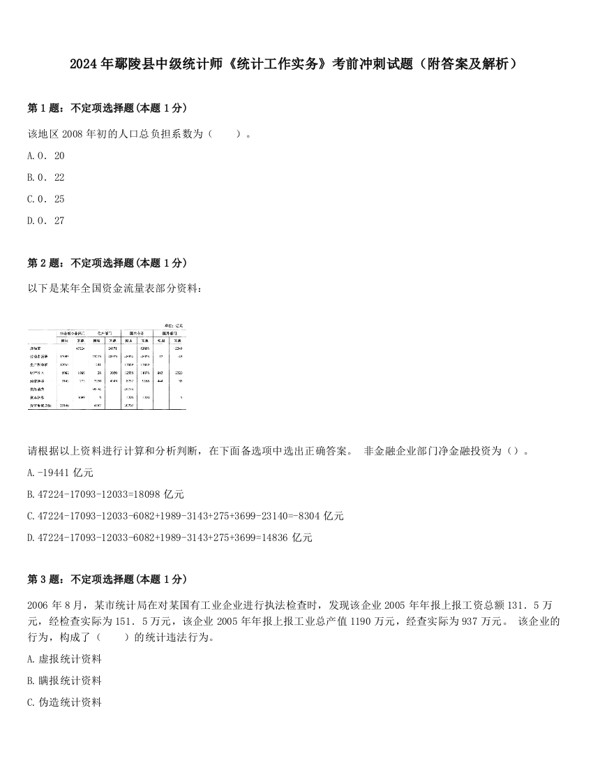 2024年鄢陵县中级统计师《统计工作实务》考前冲刺试题（附答案及解析）