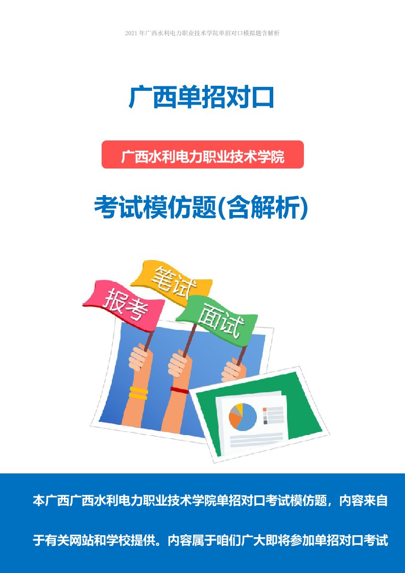 2022年广西水利电力职业技术学院单招对口模拟题含解析