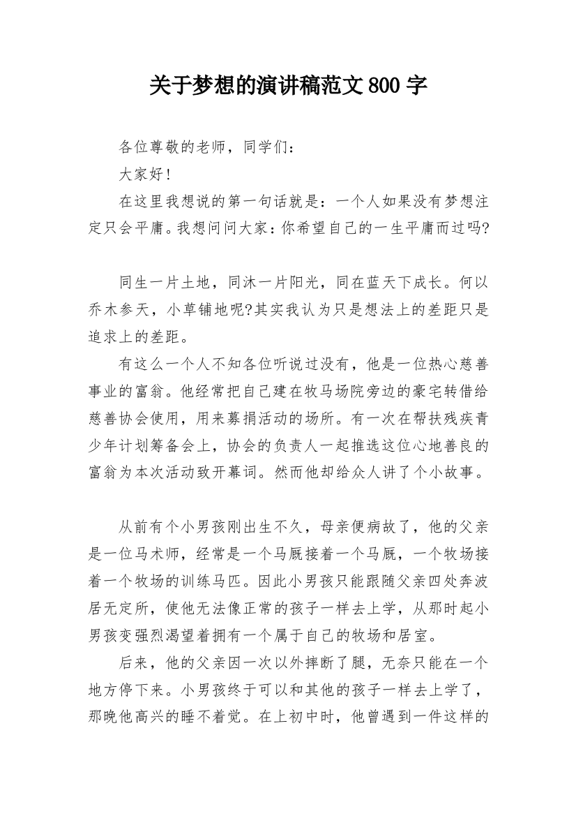 关于梦想的演讲稿范文800字_1