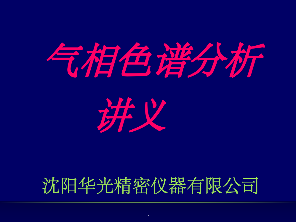 气相色谱(GC)培训讲义-简化版ppt课件