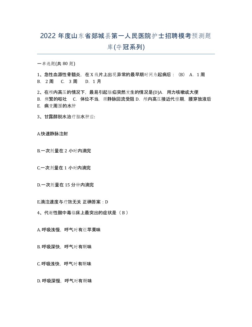 2022年度山东省郯城县第一人民医院护士招聘模考预测题库夺冠系列