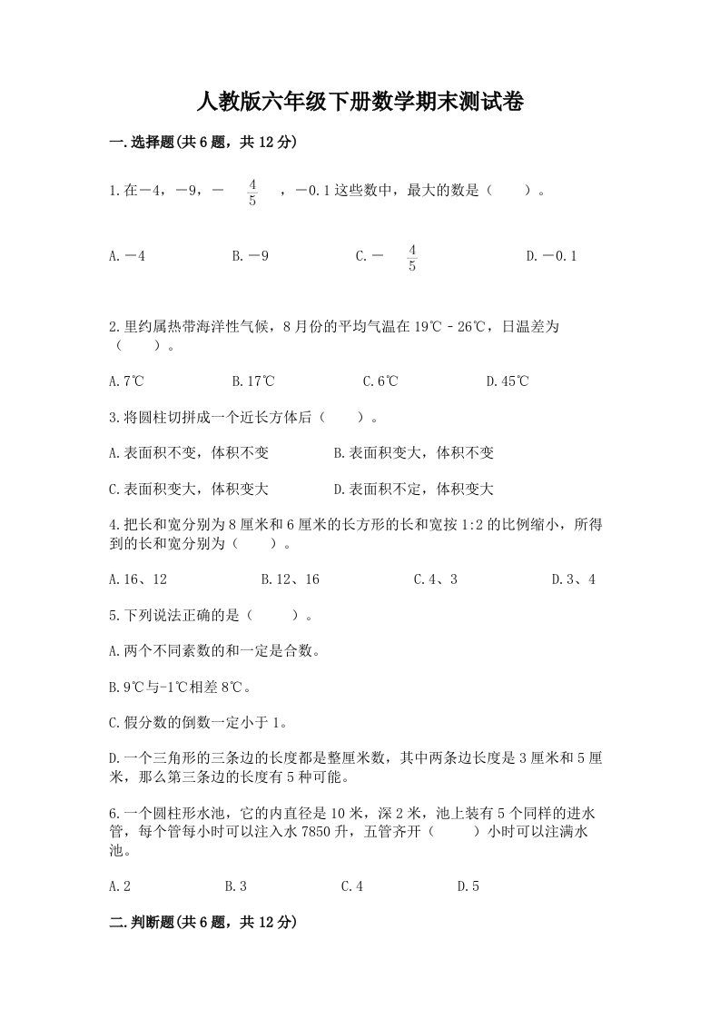 人教版六年级下册数学期末测试卷精品【历年真题】