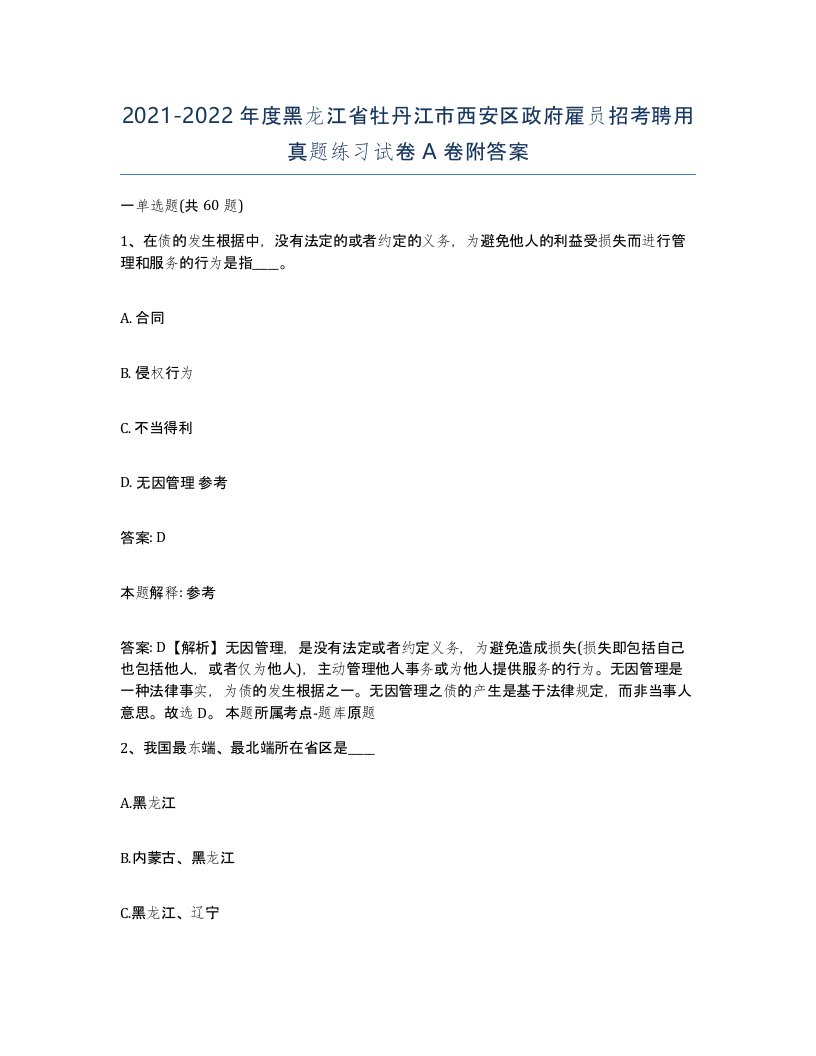 2021-2022年度黑龙江省牡丹江市西安区政府雇员招考聘用真题练习试卷A卷附答案