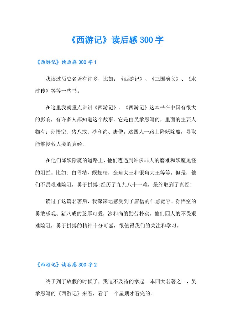 《西游记》读后感300字（可编辑）