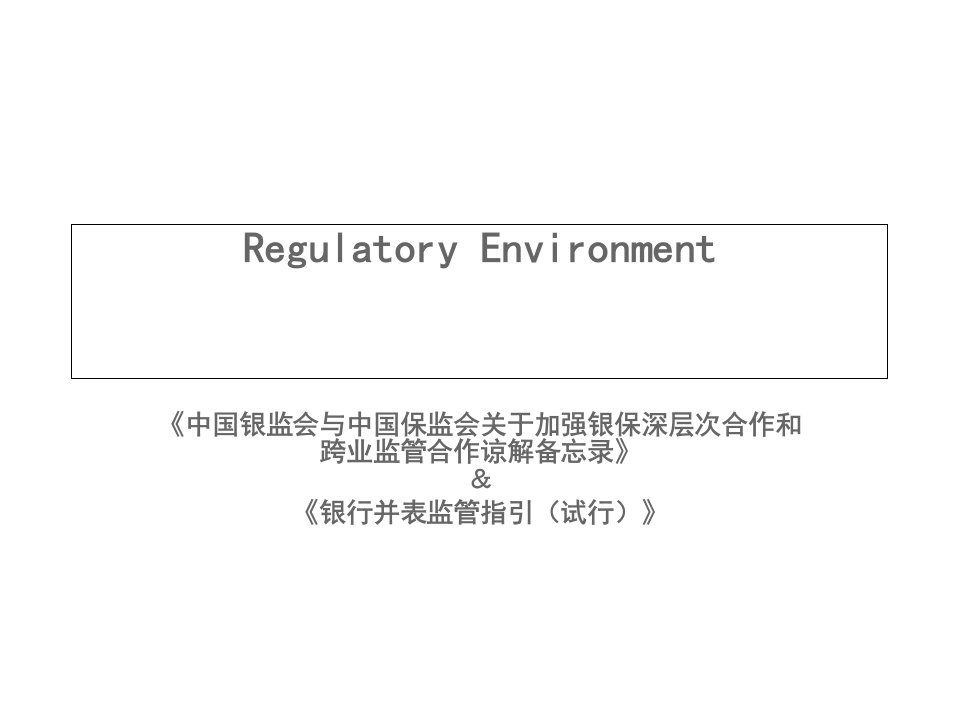 中国银监会与中国保监会关于加强银保深层次合作和跨业监管合作谅解备忘录＆银行并表监管指引试行