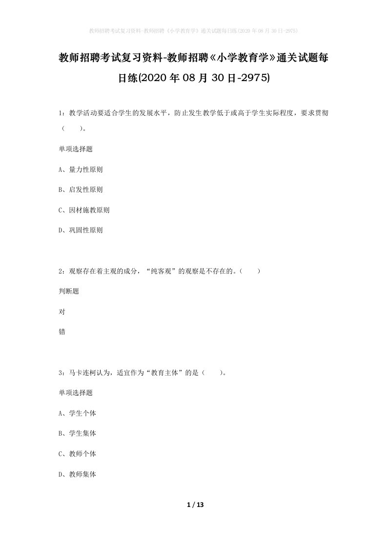 教师招聘考试复习资料-教师招聘小学教育学通关试题每日练2020年08月30日-2975