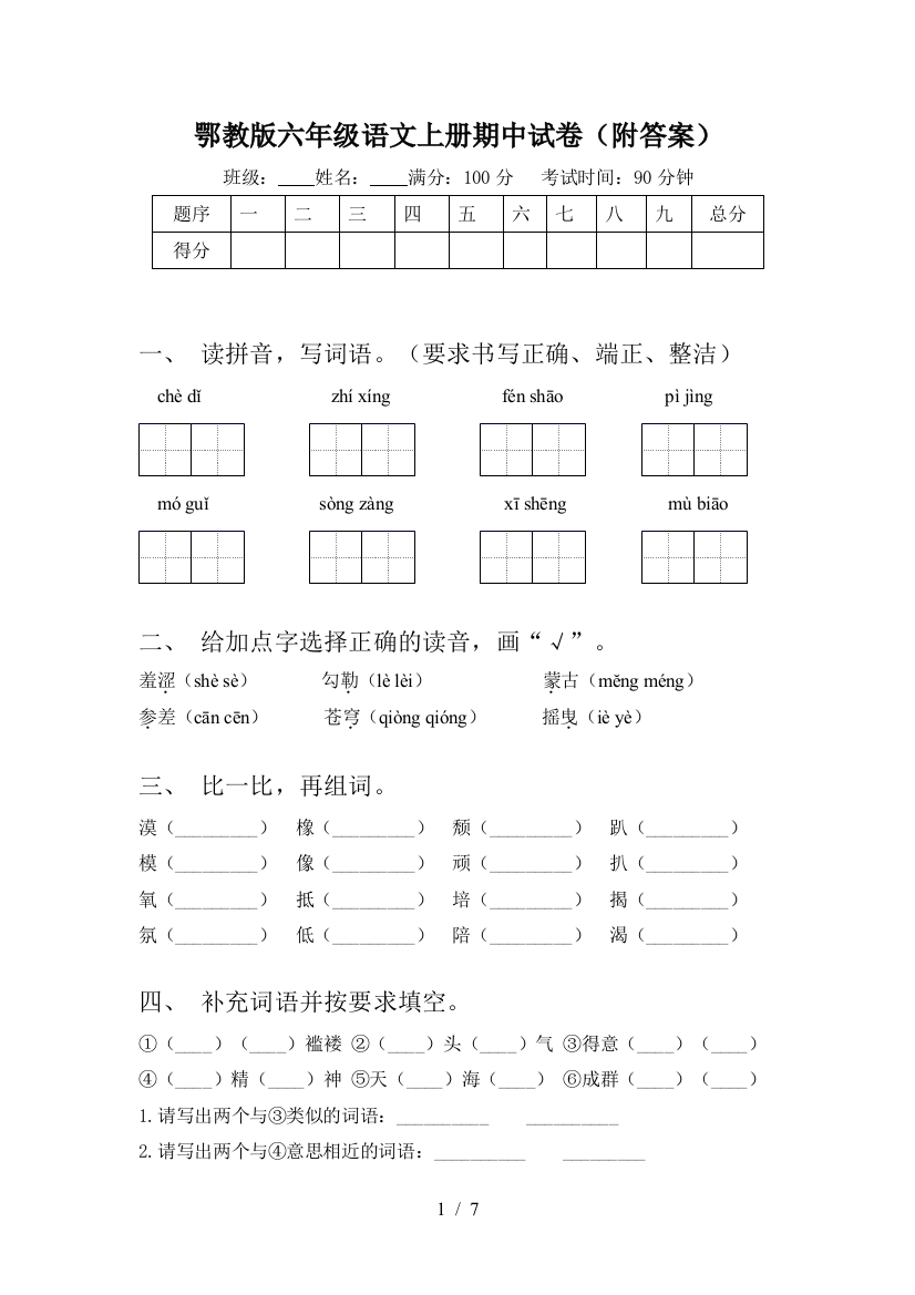 鄂教版六年级语文上册期中试卷(附答案)