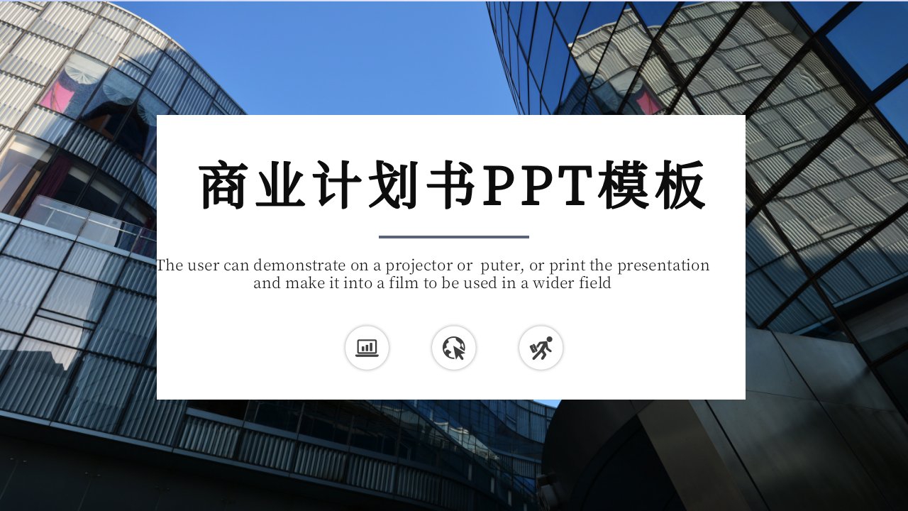 时尚商务风商业计划书PPT模板