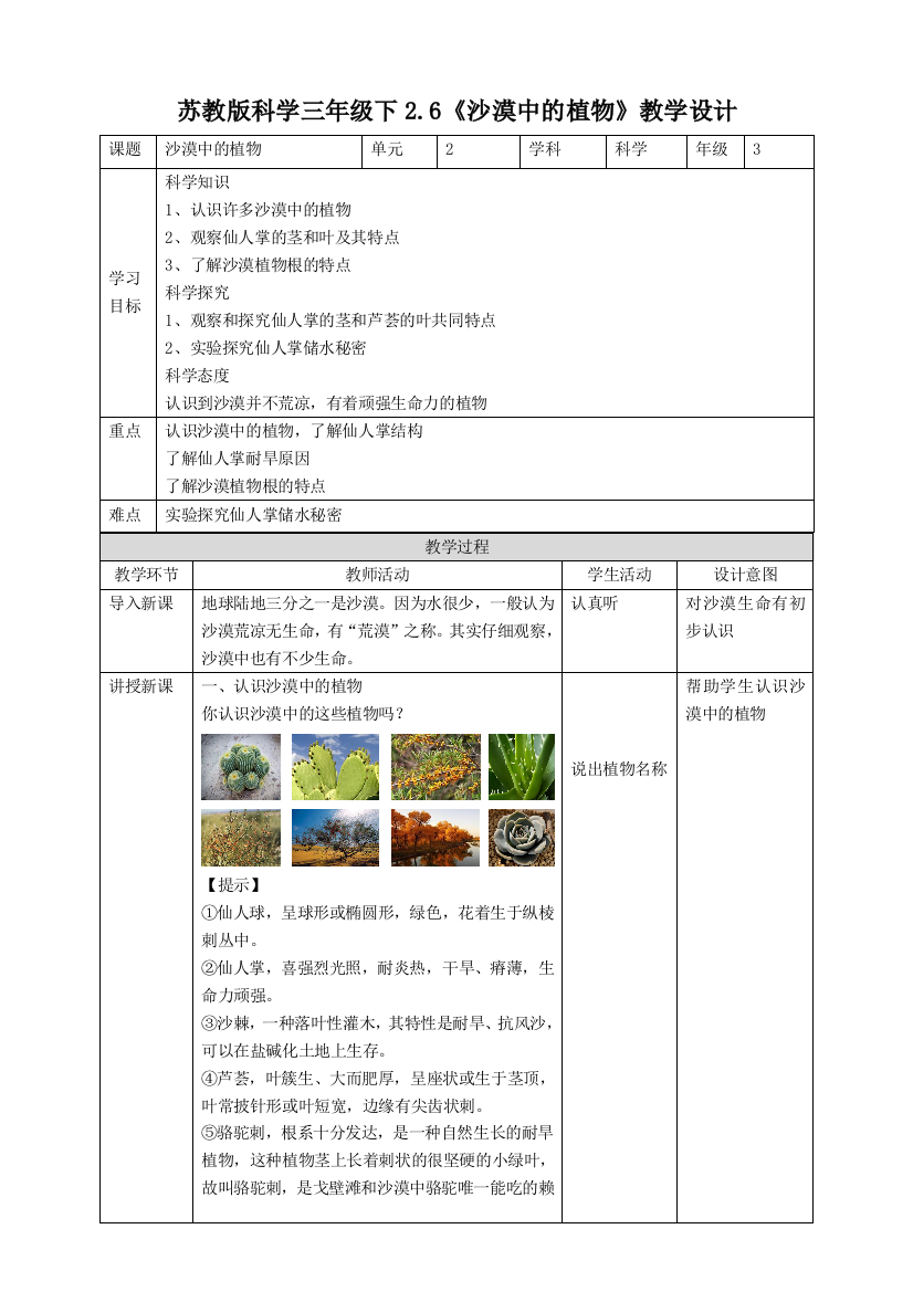 苏教版科学三年级下2.6《沙漠中的植物》教案