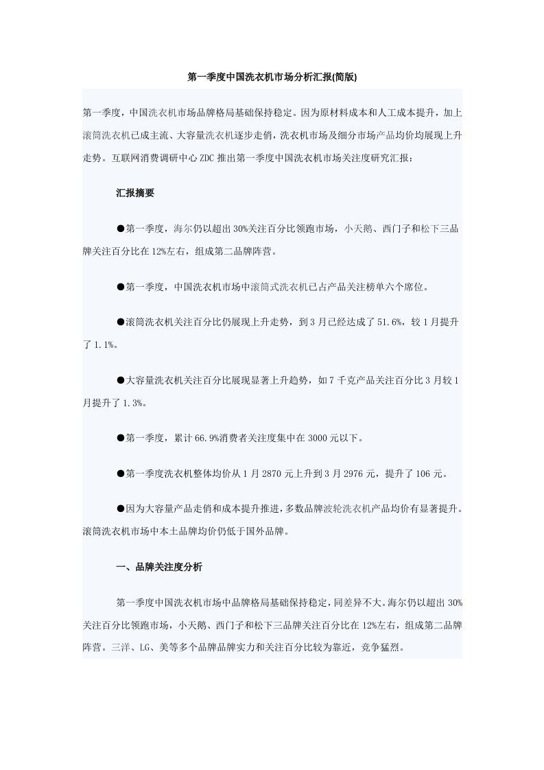 2021年第一季度中国洗衣机市场分析报告(简版)