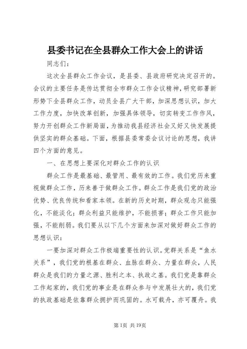 县委书记在全县群众工作大会上的讲话