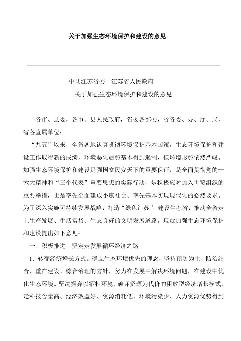 江苏省关于加强生态环境保护和建设的意见