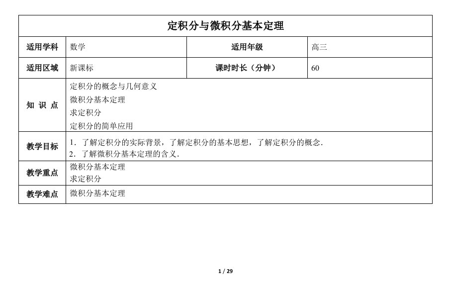 定积分与微积分基本定理》教案