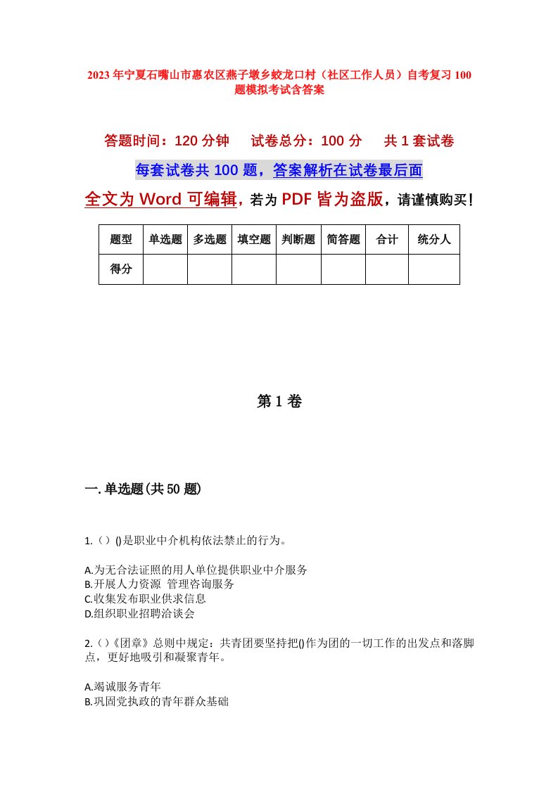 2023年宁夏石嘴山市惠农区燕子墩乡蛟龙口村社区工作人员自考复习100题模拟考试含答案