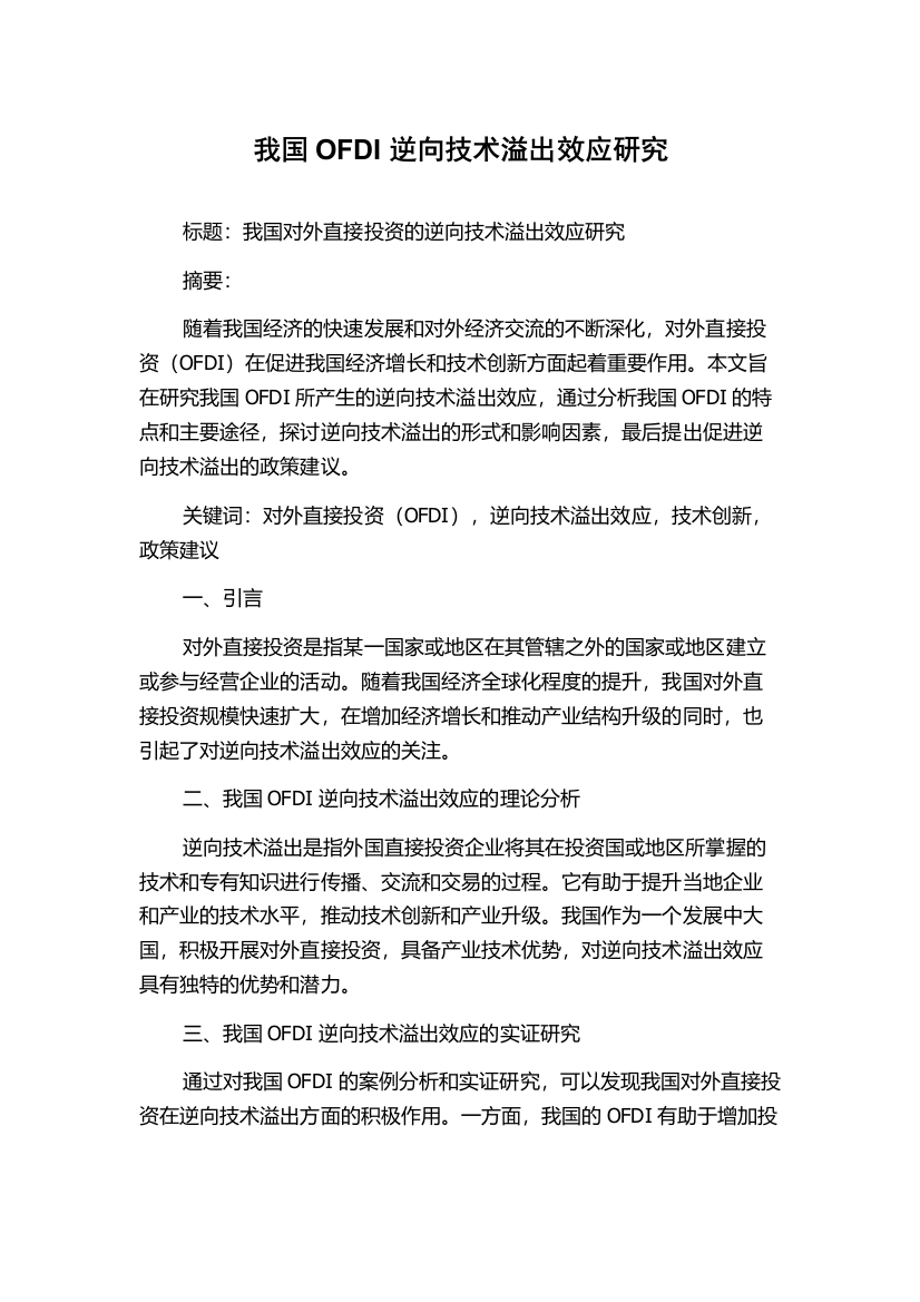 我国OFDI逆向技术溢出效应研究