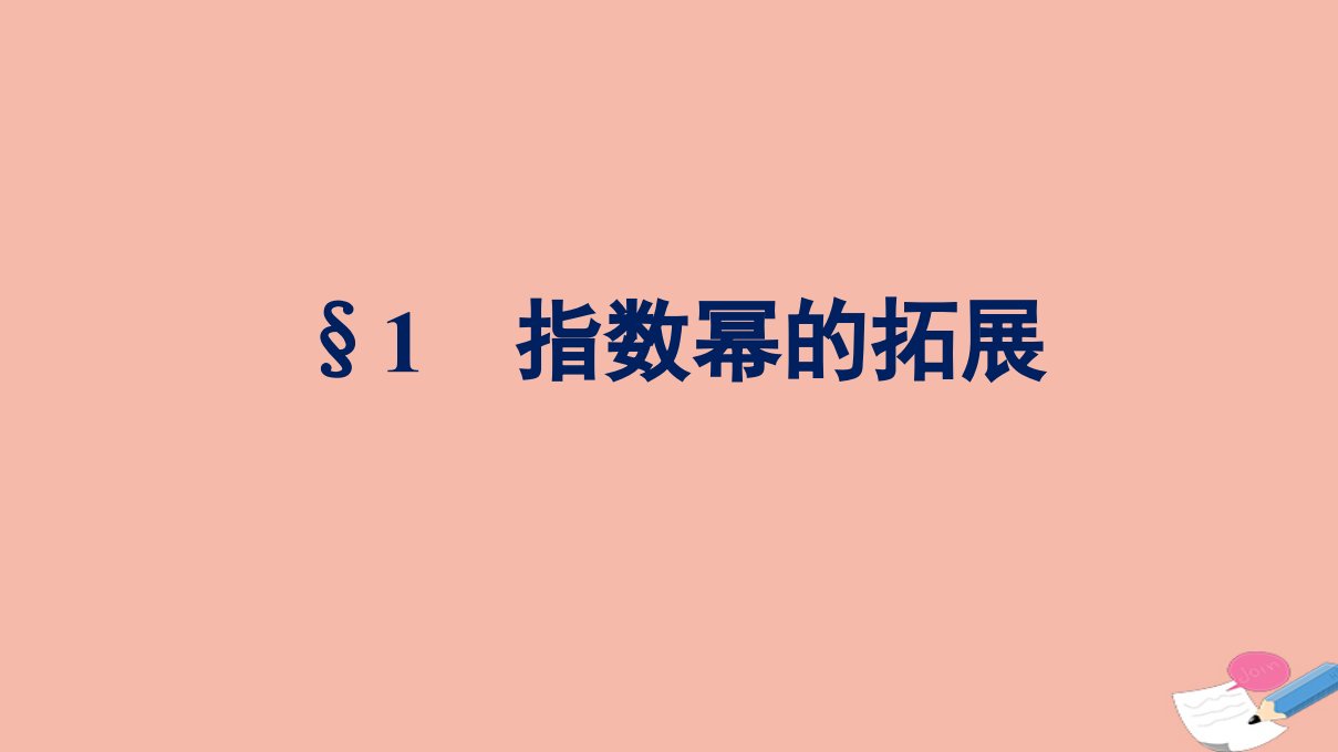 2021_2022学年新教材高中数学第三章指数运算与指数函数1指数幂的拓展课件北师大版必修第一册