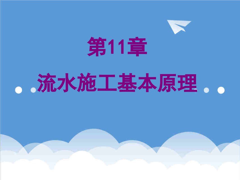 建筑工程管理-第11章流水施工基本原理哈尔滨学院课程网站