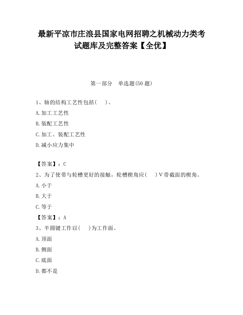 最新平凉市庄浪县国家电网招聘之机械动力类考试题库及完整答案【全优】