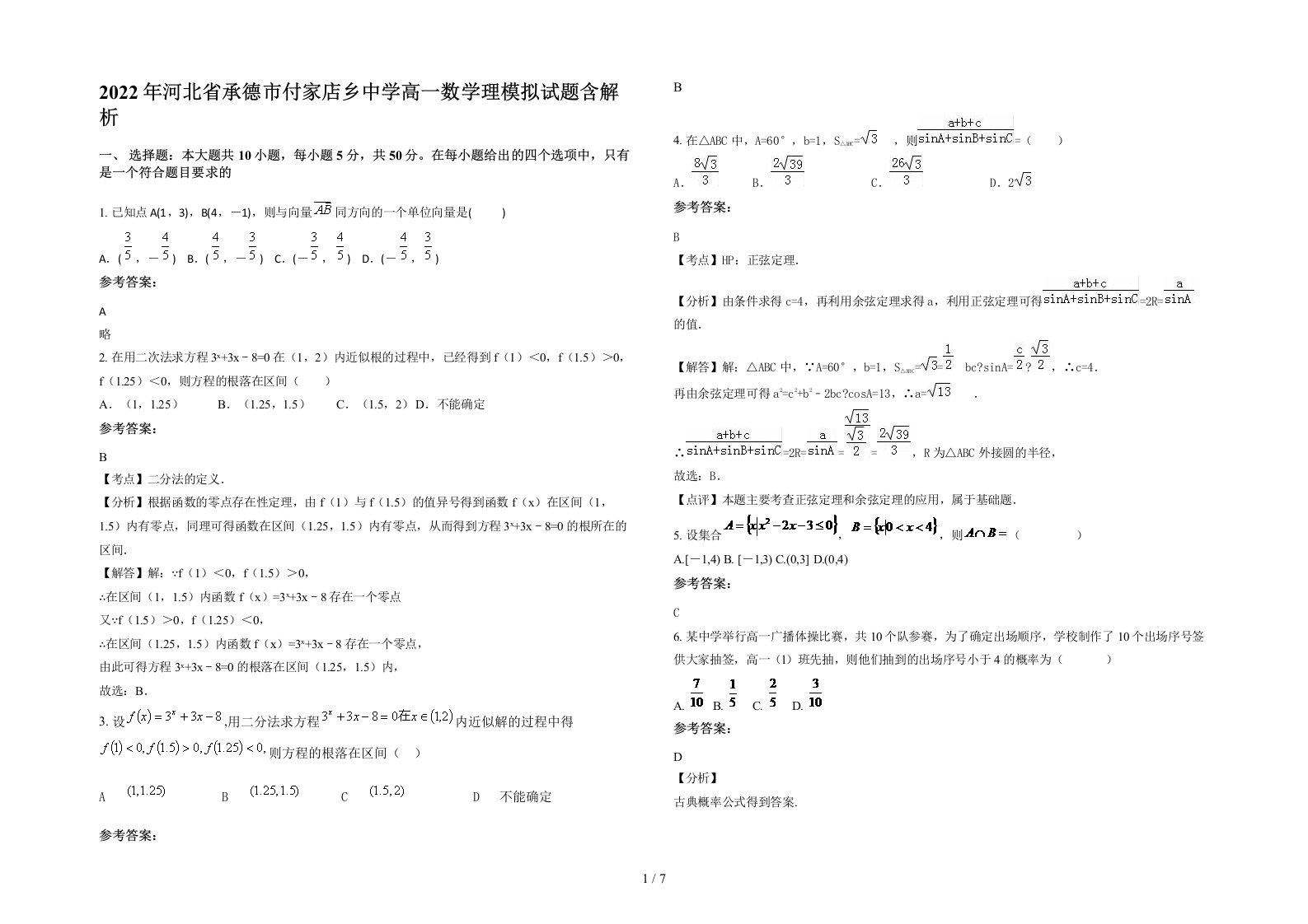 2022年河北省承德市付家店乡中学高一数学理模拟试题含解析