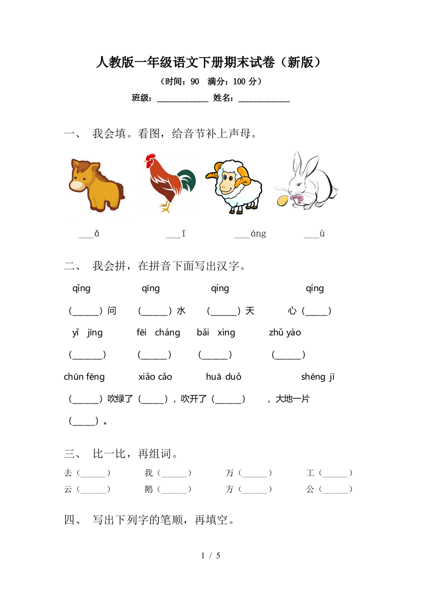 人教版一年级语文下册期末试卷(新版)