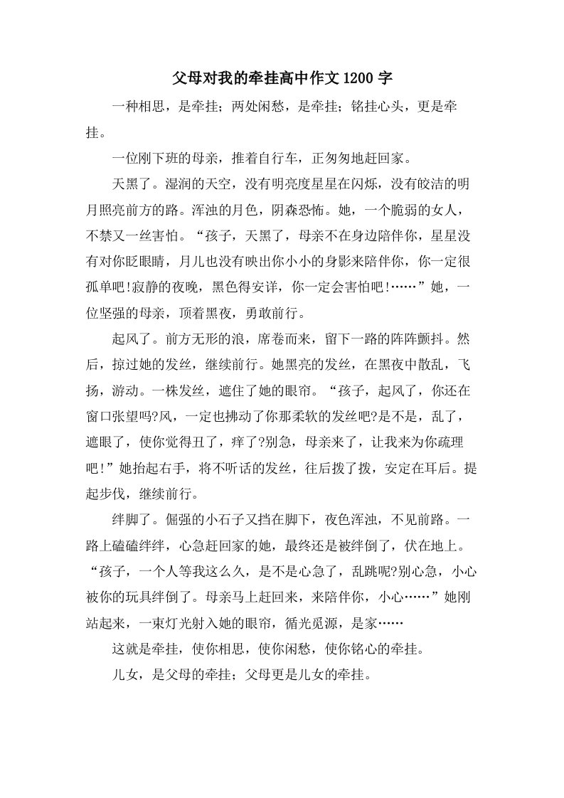 父母对我的牵挂高中作文1200字