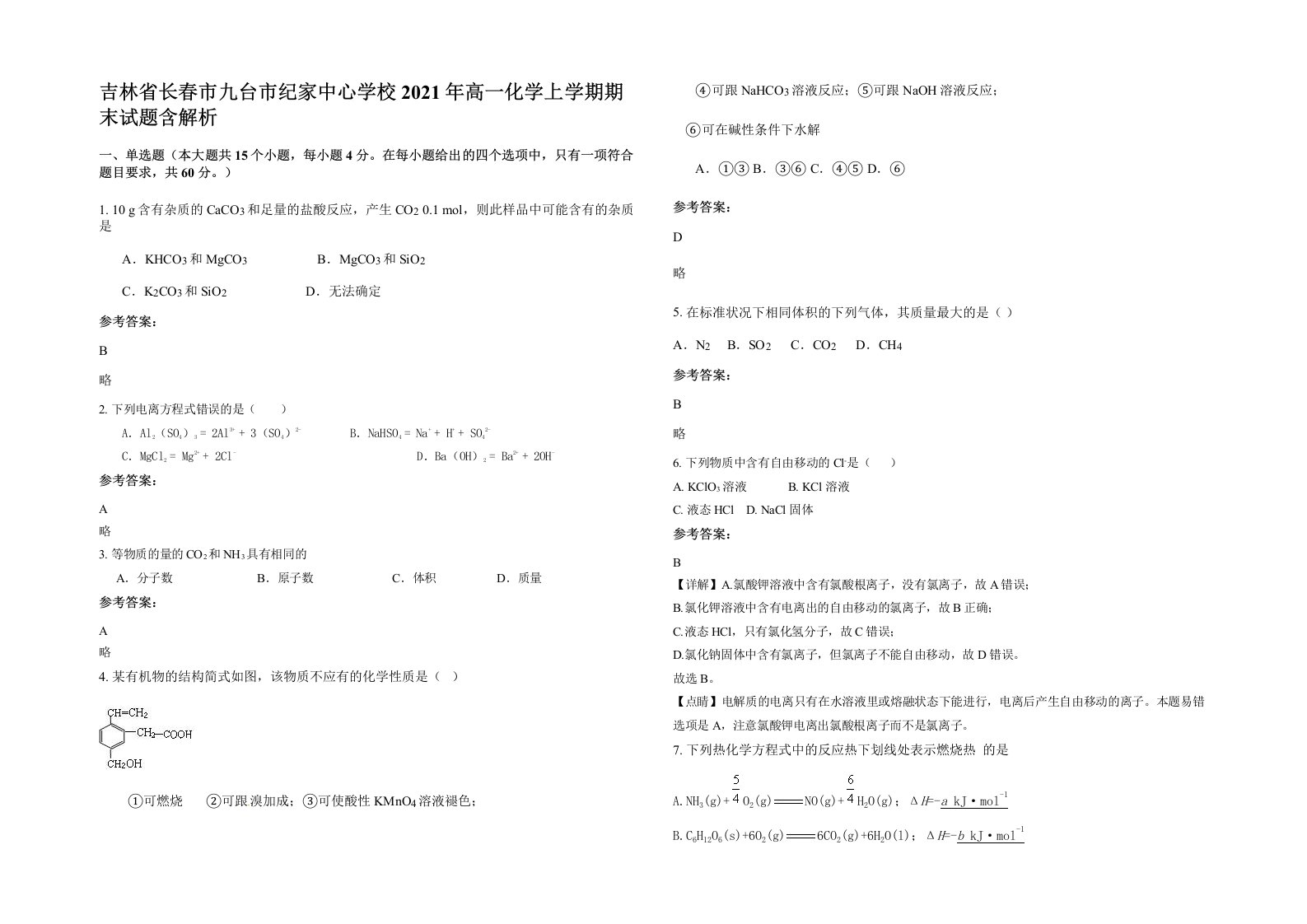 吉林省长春市九台市纪家中心学校2021年高一化学上学期期末试题含解析