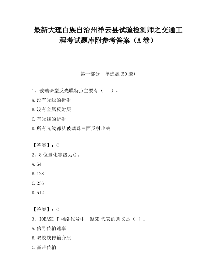 最新大理白族自治州祥云县试验检测师之交通工程考试题库附参考答案（A卷）