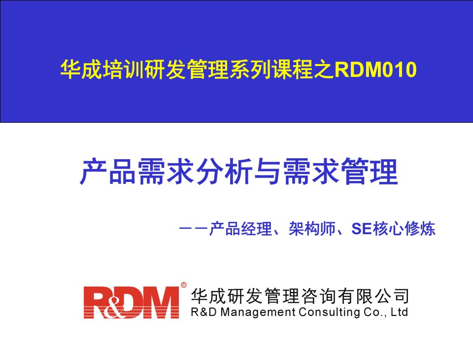 RDM010产品需求分析与需求管理培训教材PPT