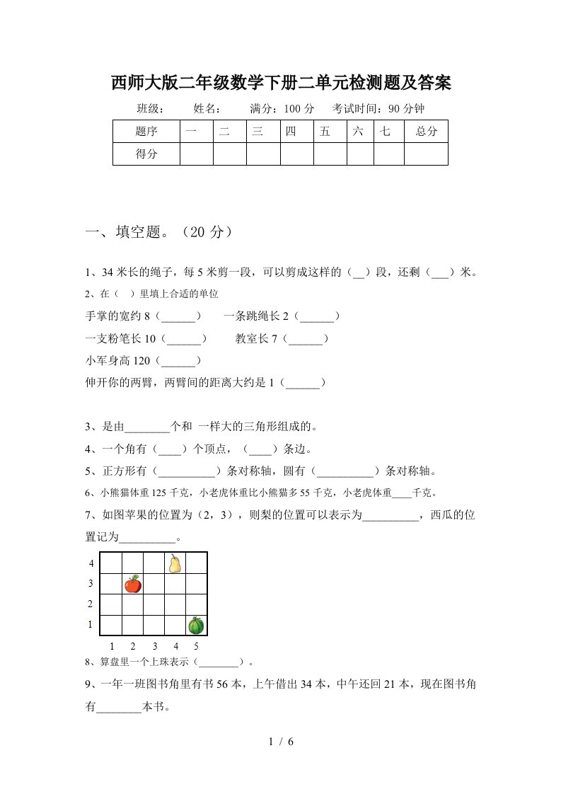 西师大版二年级数学下册二单元检测题及答案