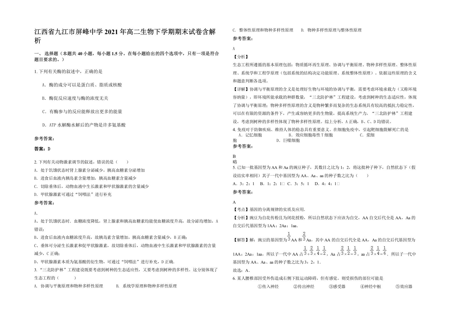 江西省九江市屏峰中学2021年高二生物下学期期末试卷含解析