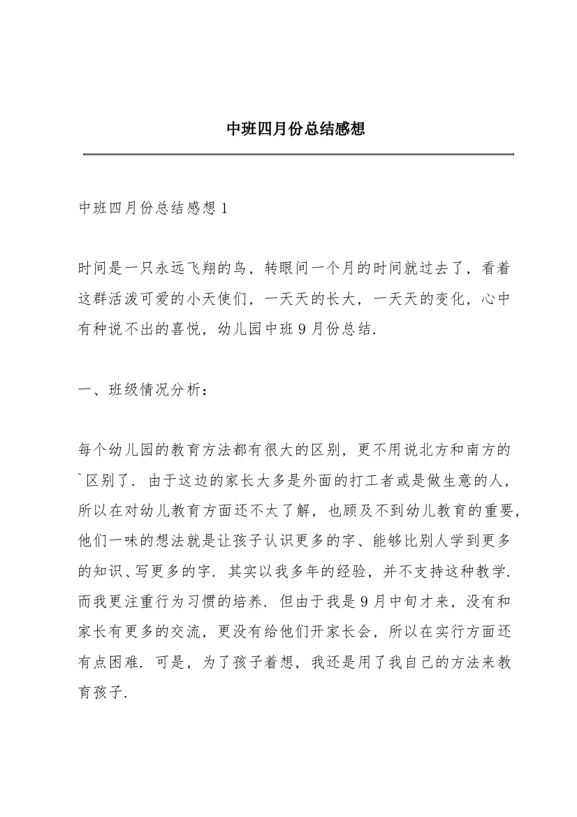 中班四月份总结感想