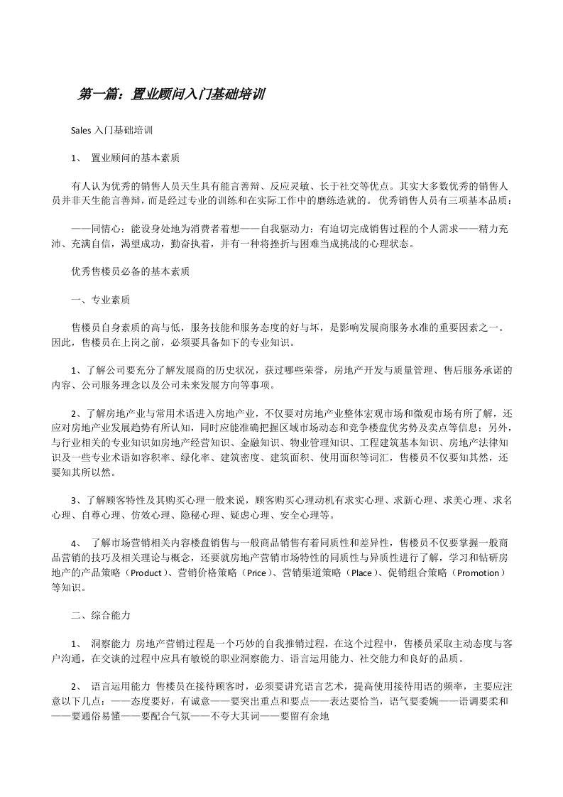 置业顾问入门基础培训[修改版]