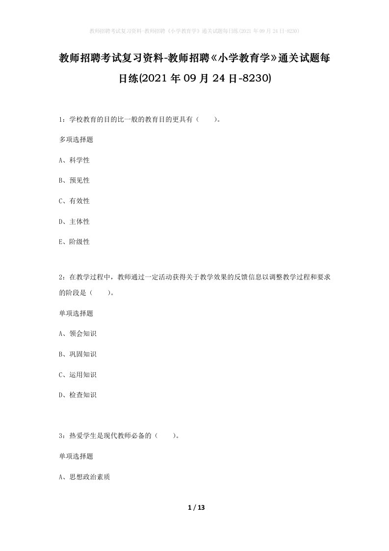 教师招聘考试复习资料-教师招聘小学教育学通关试题每日练2021年09月24日-8230