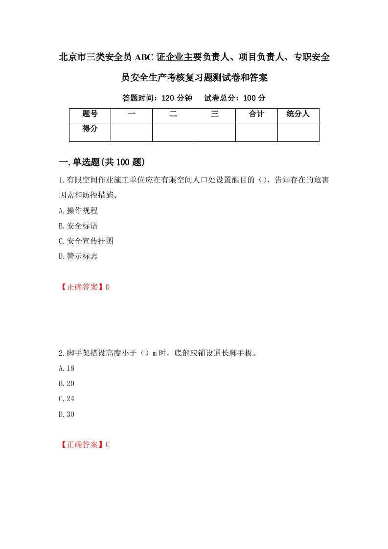 北京市三类安全员ABC证企业主要负责人项目负责人专职安全员安全生产考核复习题测试卷和答案第14期