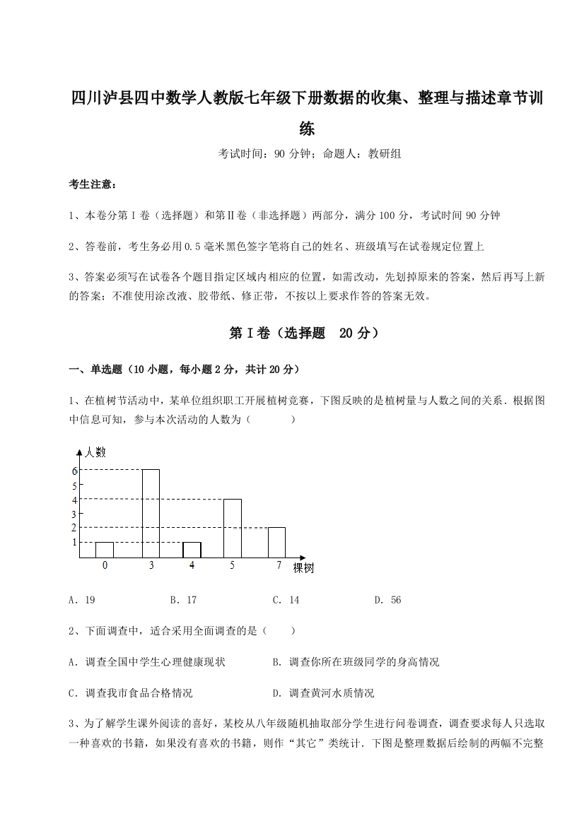 难点详解四川泸县四中数学人教版七年级下册数据的收集、整理与描述章节训练试题（含答案解析）