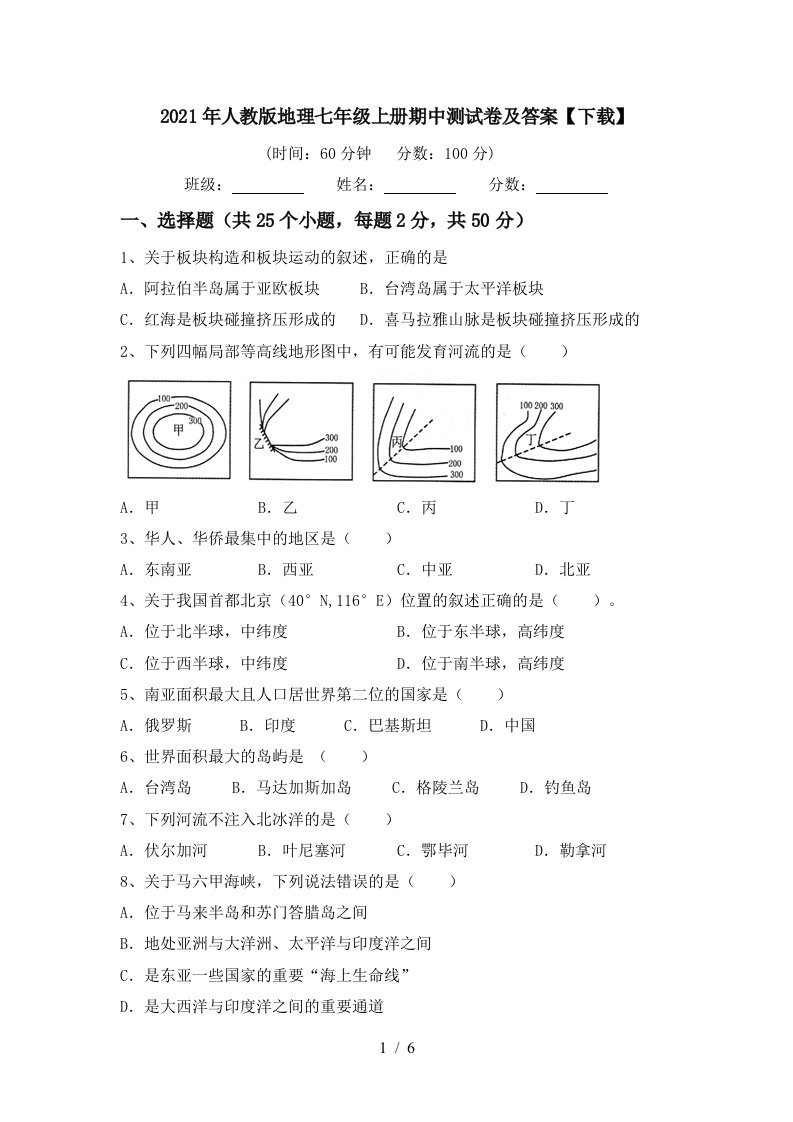 2021年人教版地理七年级上册期中测试卷及答案下载