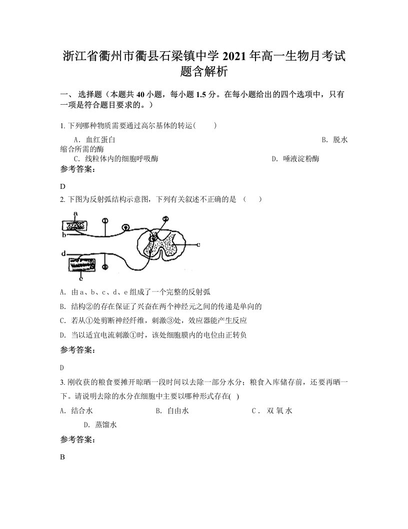 浙江省衢州市衢县石梁镇中学2021年高一生物月考试题含解析