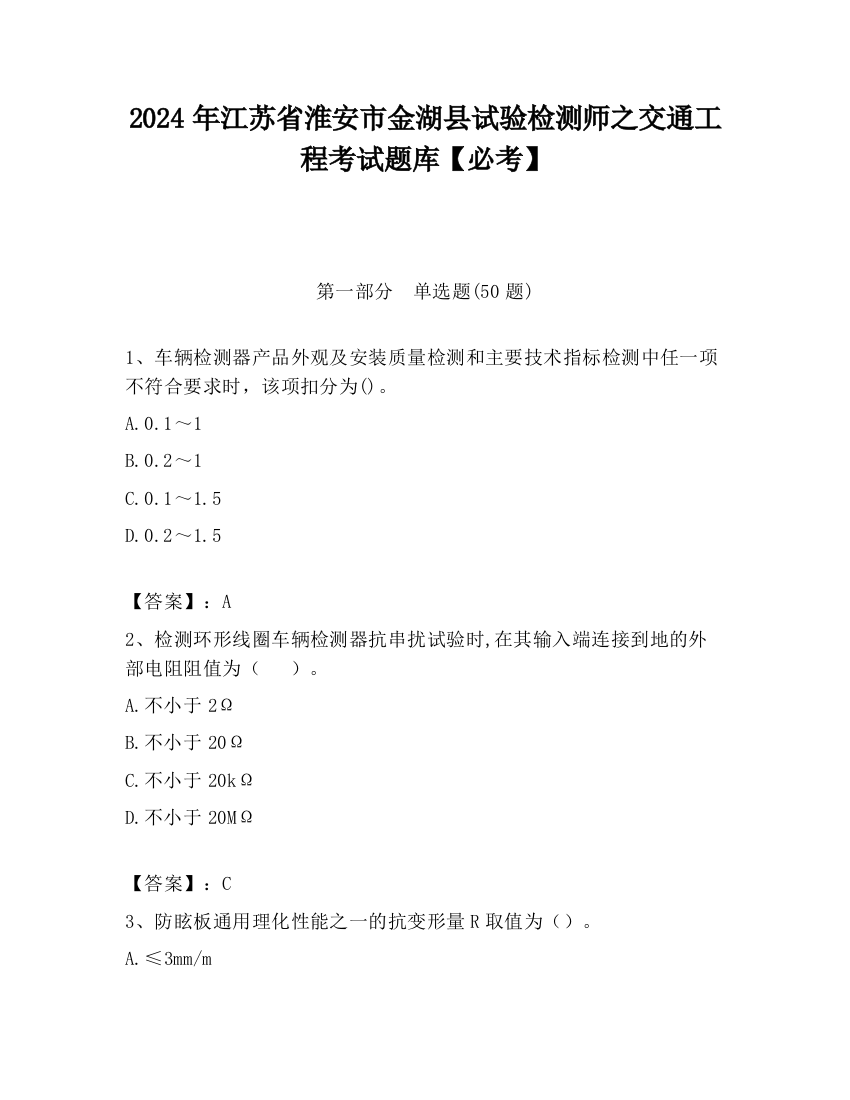 2024年江苏省淮安市金湖县试验检测师之交通工程考试题库【必考】